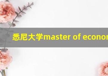 悉尼大学master of economics